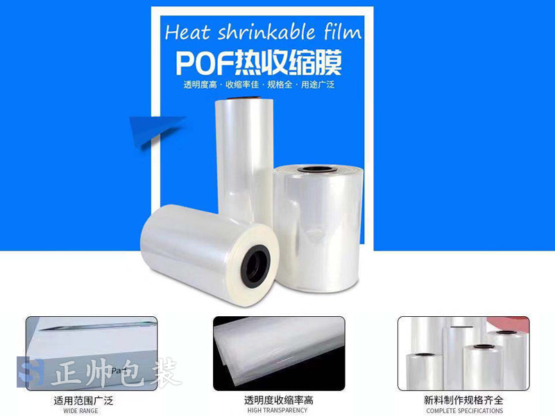 POF環(huán)保熱收縮膜