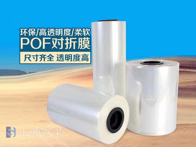 POF環(huán)保熱收縮膜